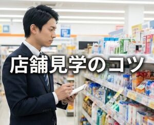 ドラッグストアの薬剤師面接での店舗見学のコツ