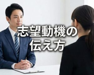 ドラッグストアの薬剤師面接での志望動機の伝え方