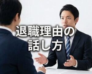 ドラッグストアの薬剤師面接での退職理由の話し方