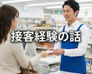 ドラッグストアの薬剤師面接で役立つ接客経験の話