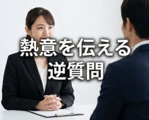ドラッグストアの薬剤師面接で熱意を伝える逆質問