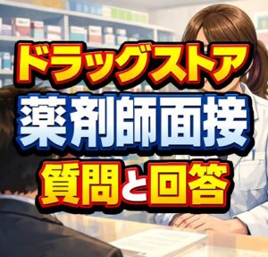 ドラッグストアの薬剤師面接で頻出の質問と回答