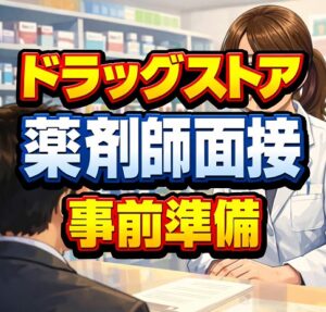 ドラッグストアの薬剤師面接に合格する事前準備