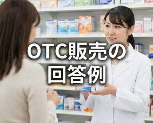 ドラッグストアの薬剤師面接のOTC販売の回答例