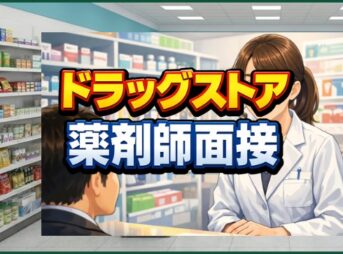 ドラッグストアの薬剤師面接対策！質問回答例や志望動機のコツ