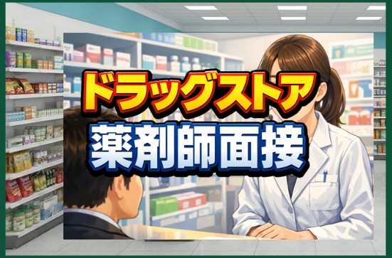 ドラッグストアの薬剤師面接対策！質問回答例や志望動機のコツ