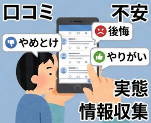 ネットの口コミや評判にある不安と実態
