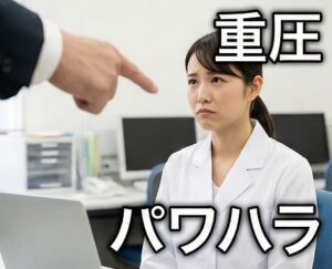 プレッシャー過多とパワハラ