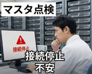 マスタ点検や接続停止が不安です