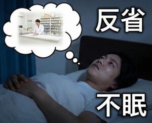 ミス後に眠れないひとり反省会