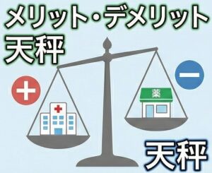 メリットとデメリットを天秤にかけて選ぶ