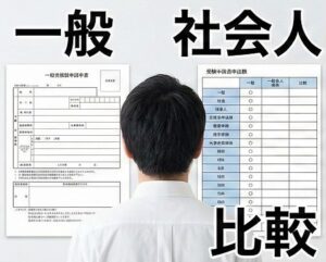 一般入試と社会人入試の比較と選び方