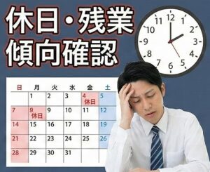 休日数や残業時間の傾向を職場ごとに確認
