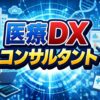 医療DXコンサルタントへの道と薬剤師の可能性