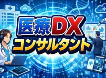 医療DXコンサルタントへの道と薬剤師の可能性