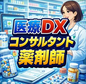 医療DXコンサルタントを目指す薬剤師