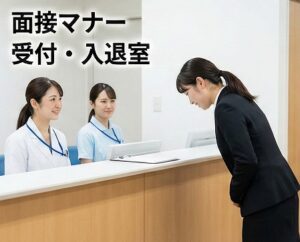 受付から退室まで意識すべき面接マナー