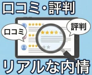 口コミや評判から探る職場のリアルな内情