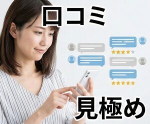 口コミ評判で職場を見極め