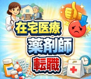 在宅医療の薬剤師の転職
