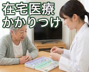 在宅医療やかかりつけ対応で地域を支える