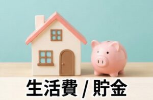 地方での生活費と貯金のしやすさ