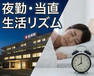 夜勤や当直の有無が生活リズムに与える影響