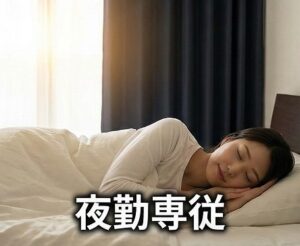 夜勤専従という働き方のメリット