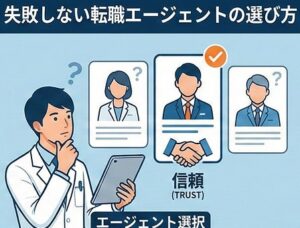 失敗しない転職エージェントの選び方