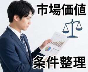 市場価値を把握して条件整理