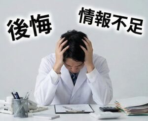 情報収集不足で後悔する例