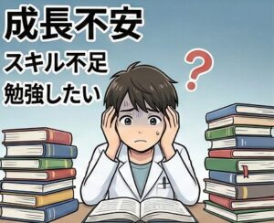 成長できないスキルアップ不安