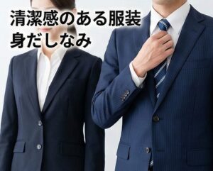 採用担当者がチェックする清潔感のある服装