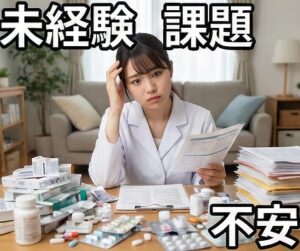 未経験の薬剤師による在宅医療の課題