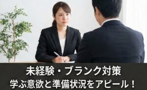 未経験やブランクがある方の対策