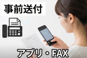 来局前にFAXや画像送付をしてもいいですか？