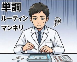 業務ルーティンでマンネリ