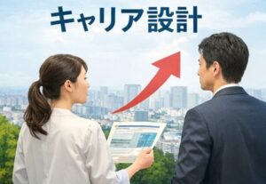 民間への転職も視野に入れたキャリア設計の進め方