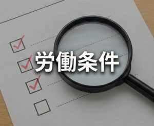 求人票で確認すべき労働条件の実態