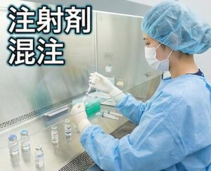 注射剤の調剤や混注作業は病院ならでは