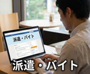 派遣やバイト募集の傾向と特徴