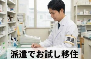 派遣薬剤師でお試し移住をする選択肢