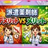 派遣薬剤師のデメリットとメリットを解説！自分に合う働き方