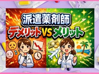 派遣薬剤師のデメリットとメリットを解説！自分に合う働き方