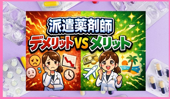 派遣薬剤師のデメリットとメリットを解説！自分に合う働き方