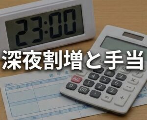 深夜割増と手当の計算方法