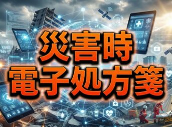 災害時の電子処方箋で困らない手順