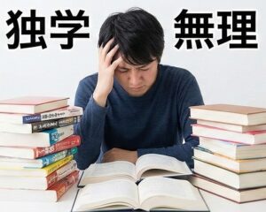 独学だけで国家試験を突破できるのか