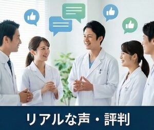 現場のリアルな評判や口コミ