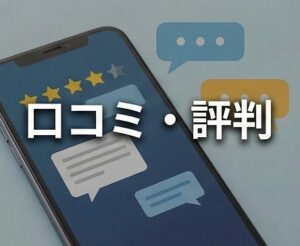 現場の口コミや評判の確認ポイント